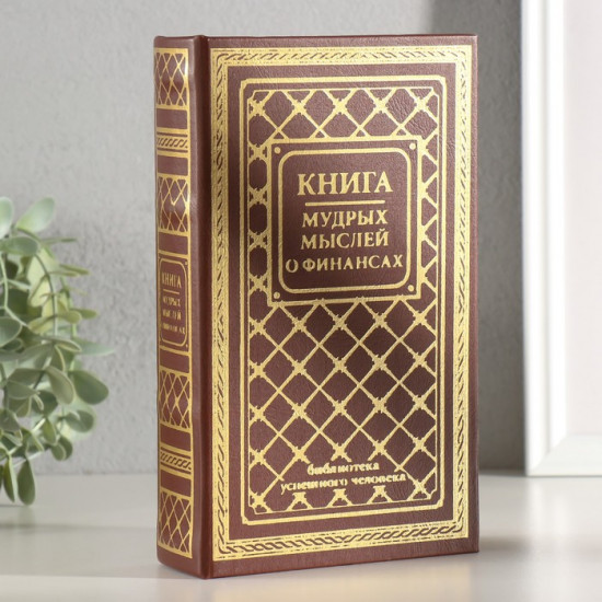 Книга-сейф «Книга мудрых мыслей о финансах»