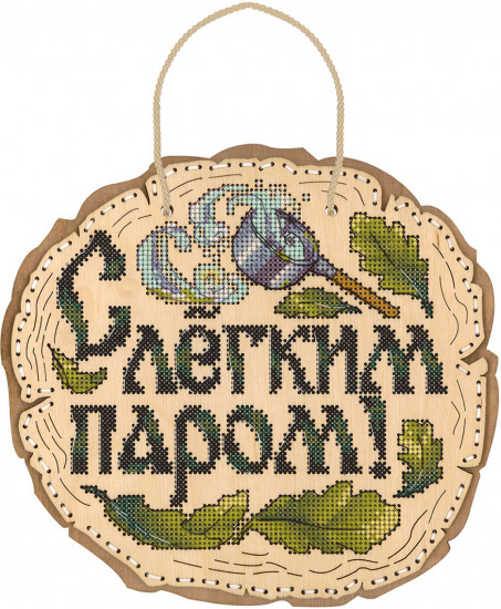 Набор для вышивания на деревянной основе «С лёгким паром!»