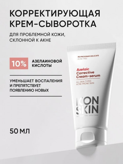 Корректирующая крем-сыворотка «Azelaiс Corrective Cream-serum»