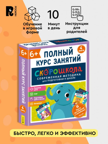 Скорошкола. Полный курс занятий. Для детей от 6 лет. Комплект из 4 книг