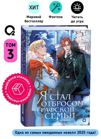 Я стал отбросом графской семьи. Том 3