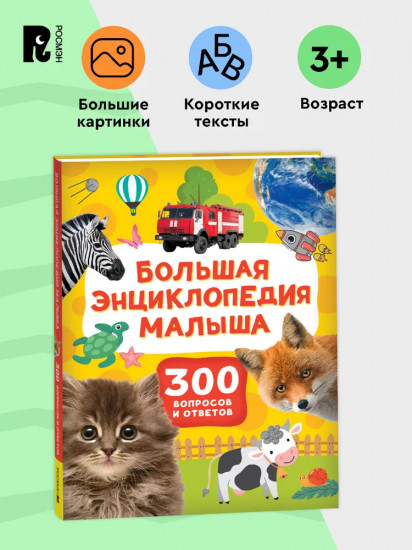Большая энциклопедия малыша. 300 вопросов и ответов