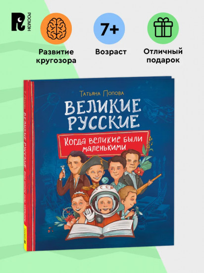 Великие русские. Когда великие были маленькими