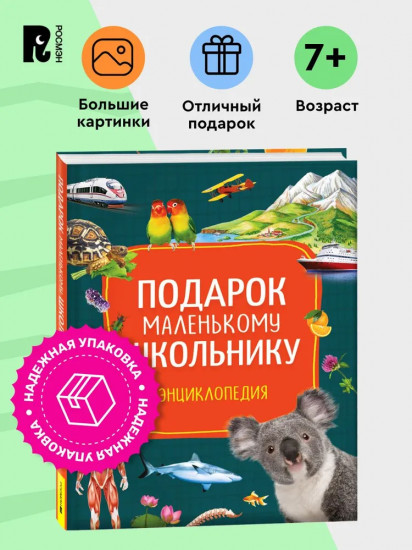 Подарок маленькому школьнику. Энциклопедия