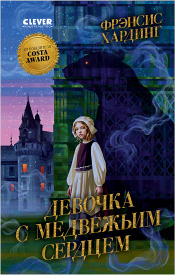 Девочка с медвежьим сердцем