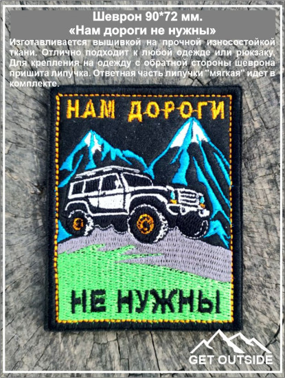 Шеврон «Нам дороги не нужны»
