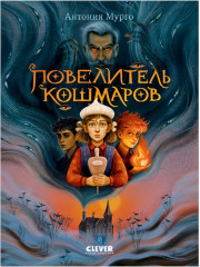 Повелитель кошмаров
