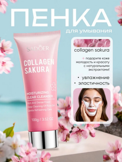 Пенка для умывания «Collagen Sakura Moisturizing Clear Cleanser»