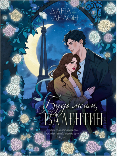 Будь моим, Валентин