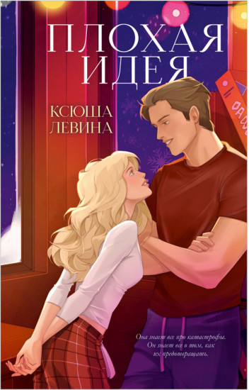 Плохая идея