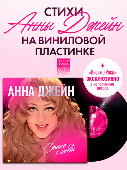 Виниловая пластинка. Анна Джейн. Стихи о любви