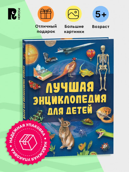 Лучшая энциклопедия для детей