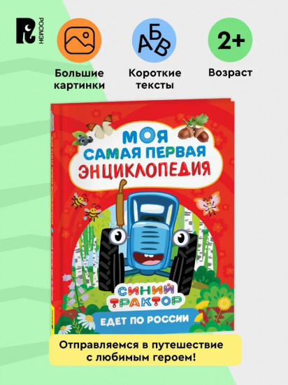 Синий трактор едет по России. Моя самая первая энциклопедия