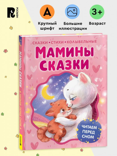 Мамины сказки. Читаем перед сном