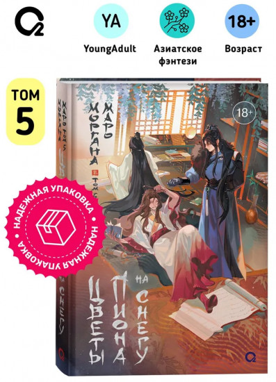 Цветы пиона на снегу. Том 5