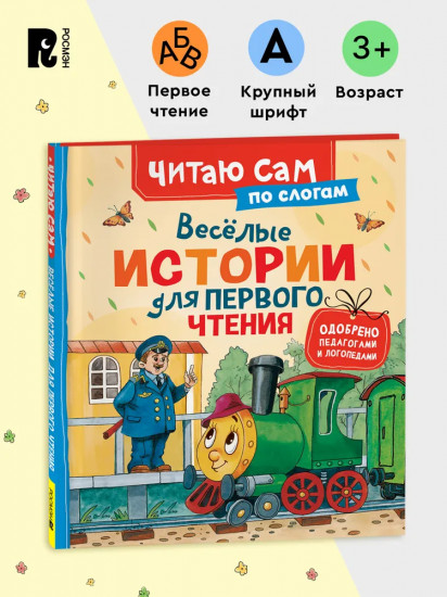 Весёлые истории для первого чтения
