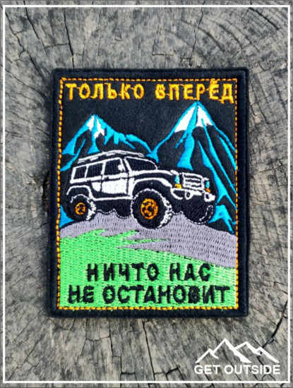 Шеврон «Только вперед, ничто нас не остановит»