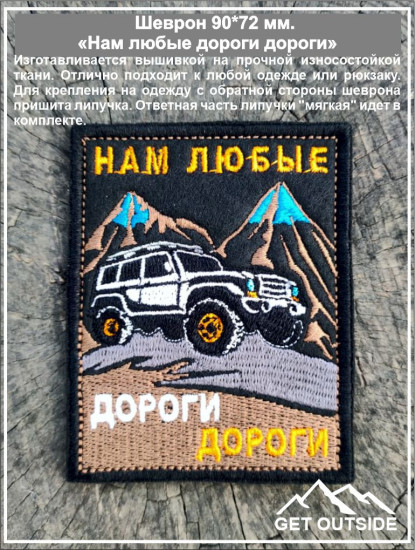 Шеврон «Нам любые дороги дороги»