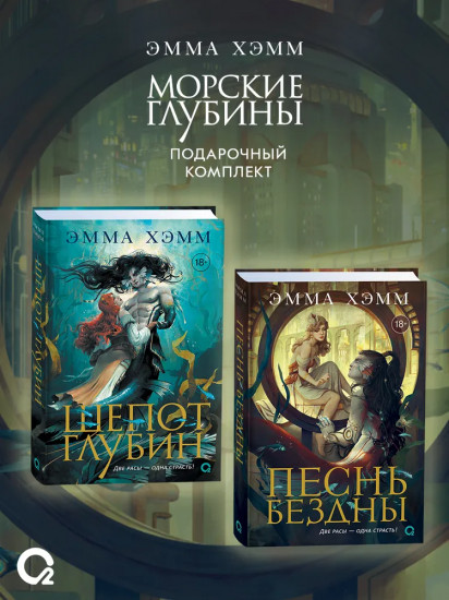 Морские глубины. Шёпот глубин. Песнь бездны. Комплект из 2 книг