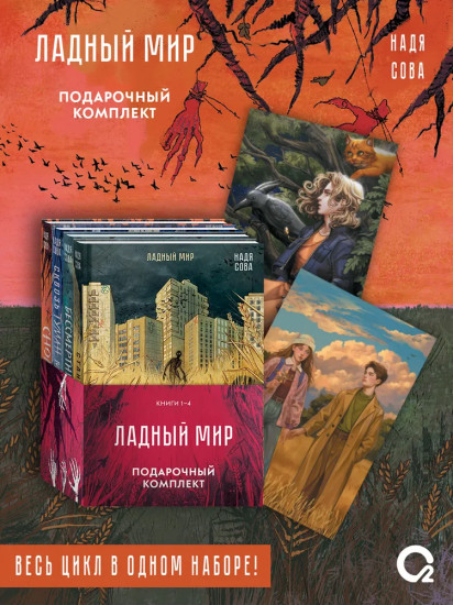 Станция Лихо. Бессмертник. Сквозь туман меня не видно. Сновичи. Комплект из 4 книг и мерча