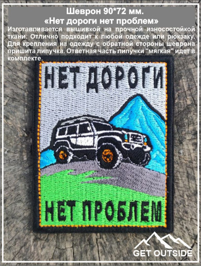 Шеврон «Нет дороги, нет проблем»