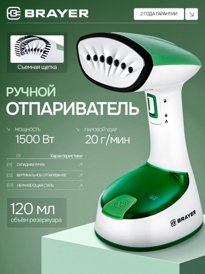 Отпариватель ручной Brayer BR4128GN