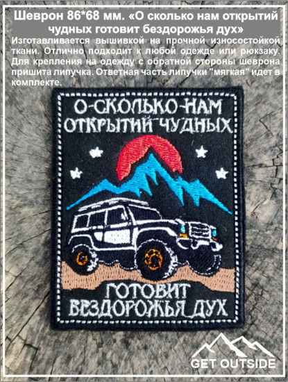 Шеврон «О сколько нам открытий чудных готовит бездорожья дух»