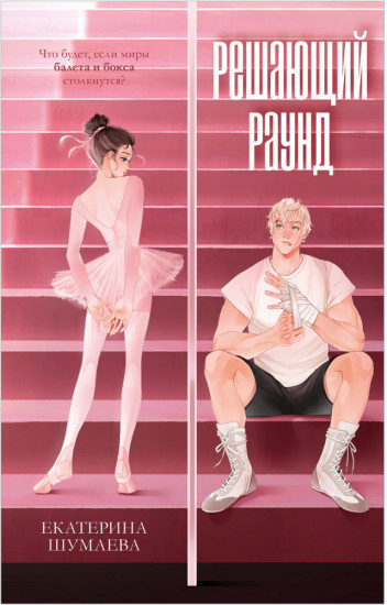 Решающий раунд