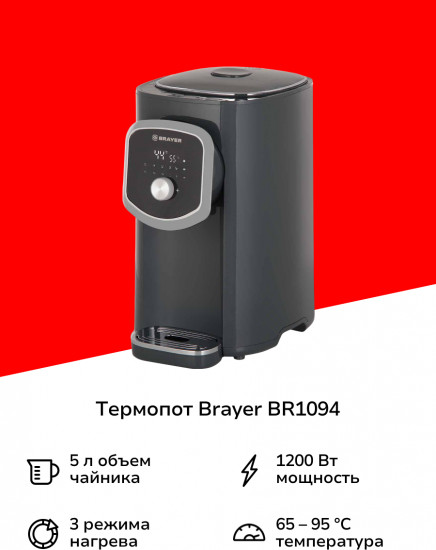 Термопот Brayer BR1094