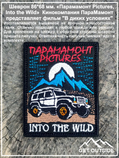Шеврон «Парамамонт Pictures, Into the Wild. Кинокомпания ПараМамонт представляет «В диких условиях»