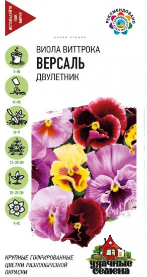 Семена Виолы Виттрока «Версаль»