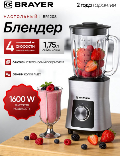 Блендер настольный Brayer BR1208