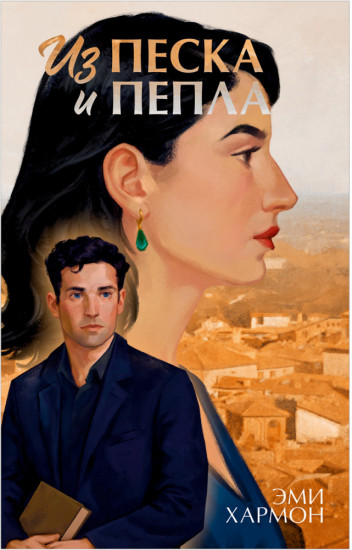Из песка и пепла