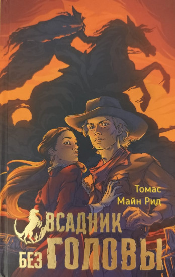 Всадник без головы