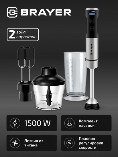 Блендер погружной с насадкой-миксером и измельчителем Brayer BR1264