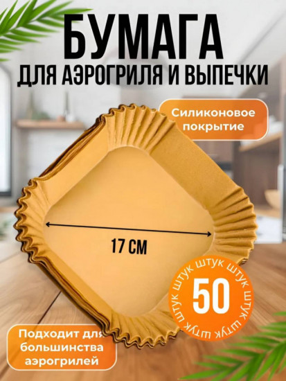 Набор одноразовых пергаментных форм для аэрогриля