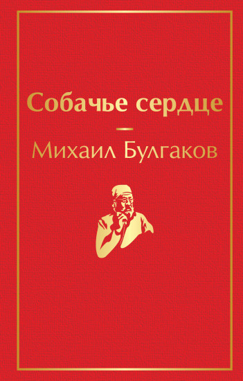 Собачье сердце