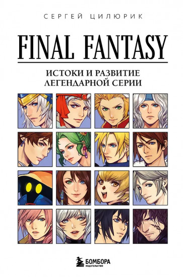 Final Fantasy. Истоки и развитие легендарной серии