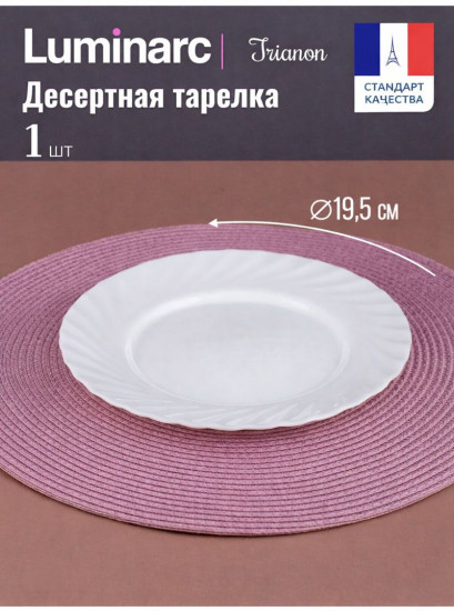 Тарелка десертная «Trianon»