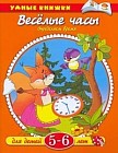 Веселые часы. Определяем время. Для детей 5-6 лет