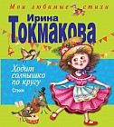 Ходит солнышко по кругу. Стихи