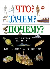 Что? Зачем? Почему?