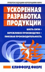 Ускоренная разработка продукции