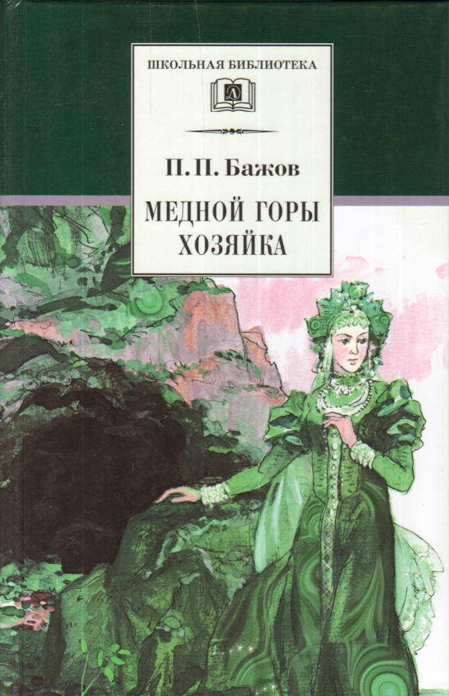 Медной горы Хозяйка | Школьная библиотека