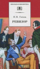 Ревизор