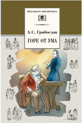 Горе от ума