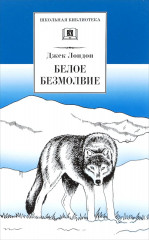 Белое безмолвие