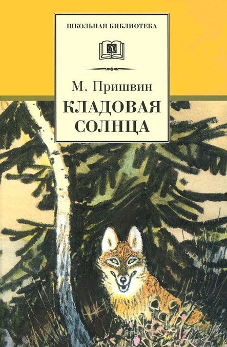 Кладовая солнца | Школьная библиотека