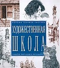 Художественная школа