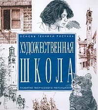 Художественная школа | Подарочные издания